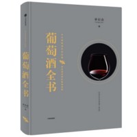 新版预售:《葡萄酒全书》(2017新版)+《弱滋味》