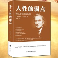 《人性的弱点》全集