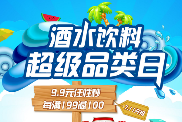 优惠券码:京东 酒水饮料超级品类日