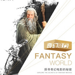 预售:奇幻魔方-探寻奇幻电影的秘密 上海站 30