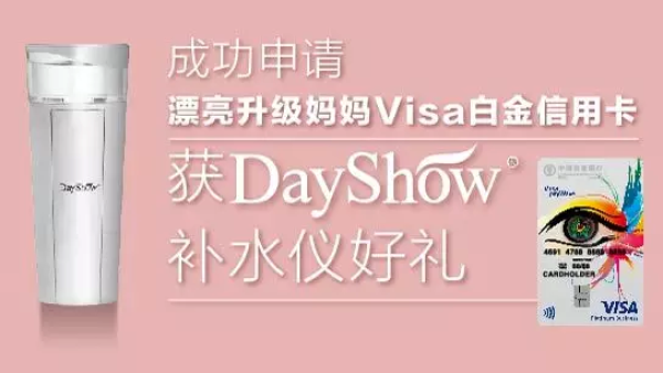 农行漂亮升级妈妈Visa白金信用卡美淘节活动开幕