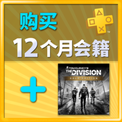 psn港服 购买12个月会籍送《汤姆克兰西 全境