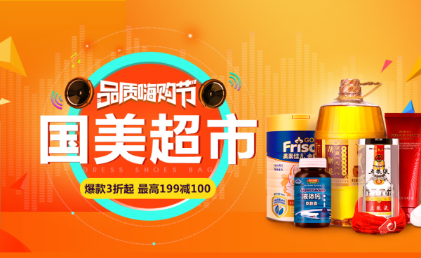 促销活动: 国美在线 品质嗨购节 全球购超市主会场 全场3折起,最高满