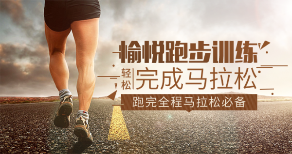 愉悦跑步训练,轻松完成马拉松