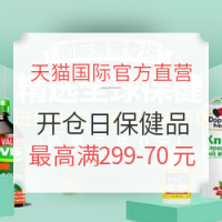 促销活动、移动专享:天猫国际官方直营 全球开仓日 保健品专场
