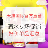 促销活动:天猫国际官方直营 酒水专场