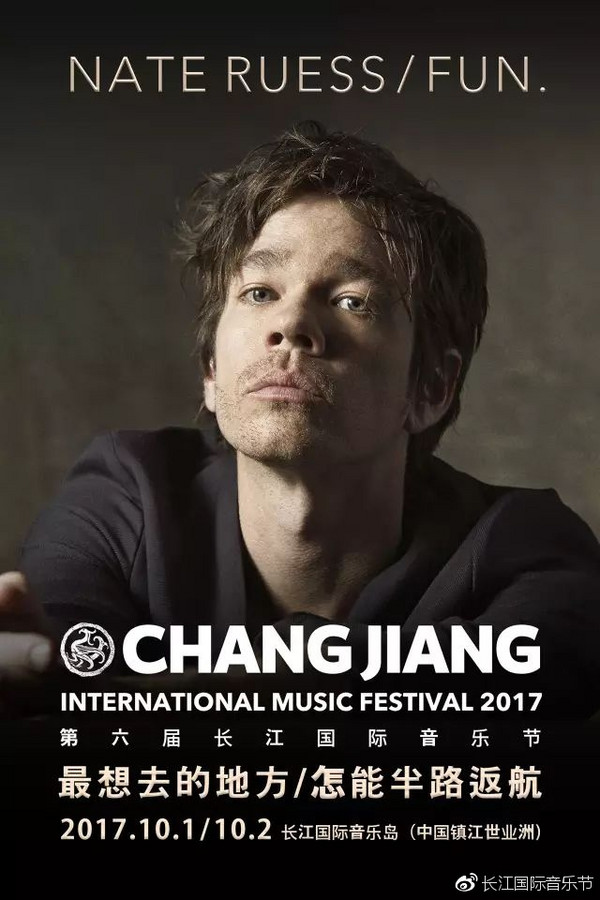 长江国际音乐节 (nate ruess 伍佰 郑钧 老狼 杨千嬅 林志炫) 长沙站