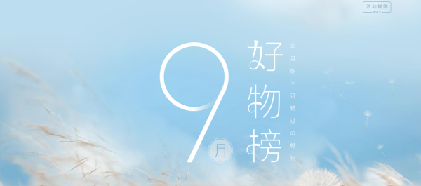 促销活动:网易严选 9月好物榜