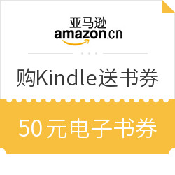 促销活动:亚马逊中国 Kindle镇店之宝 买设备送