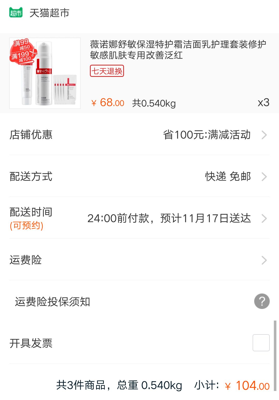 薇诺娜舒敏保湿特护霜 洁面乳套装 *3件