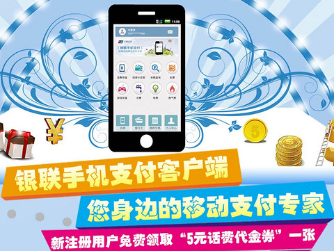 中国银联:首次注册银联手机支付