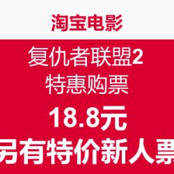 促销活动:淘宝电影 《复仇者联盟2》特惠购票