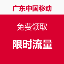 限广东中国移动 发短信 免费领取限时流量 500