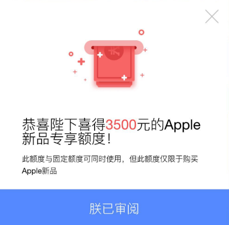 京东金融Apple产品专属额度