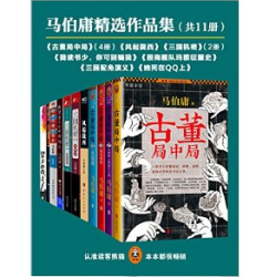 《马伯庸精选作品集(共11册)》 Kindle电子书 1