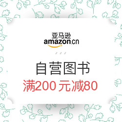 促销活动:亚马逊中国 自营图书 满200减80_亚