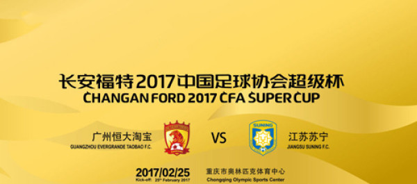 赛事预订:长安福特2017中国足球协会超级杯 广