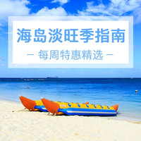 每周特惠精选：史上最全的海岛游攻略！拿好不送