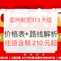 航司大促：亚航大促 税前0元！全国多地至泰国/马来西亚/菲律宾 