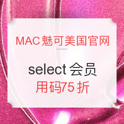 海淘券码:MAC魅可美国官网 select会员 用码7