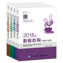 【拍下即发】2018王道计算机考研系列全套4册