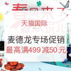 促销活动:天猫国际 麦德龙官方海外旗舰店 专场