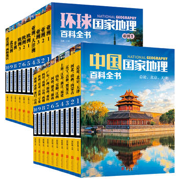  《环球国家地理百科全书》+《中国国家地理百科全书》（珍藏版共20册）+《DK儿童百科全书》（精致版）　