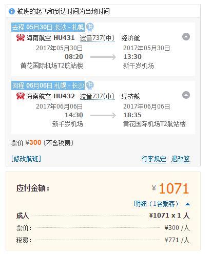 特价机票:海南航空 杭州\/长沙-日本北海道往返