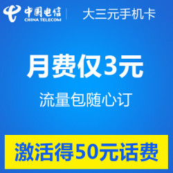 上海电信大三元4G手机卡(激活到帐50元) 1元_
