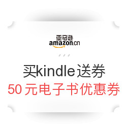 促销活动:亚马逊中国 买kindle送50元电子书优