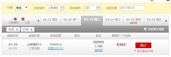 特价机票:四川航空 上海浦东-三亚机票 单程含