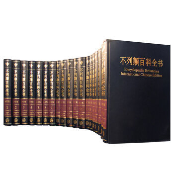  《不列颠百科全书》（国际中文版修订版、套装20卷）　
