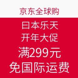 促销活动:京东全球购 日本乐天 rakuten市场 开