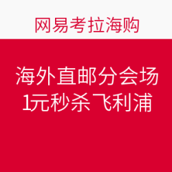 促销活动:网易考拉海购 全球拾货节 海外直邮分