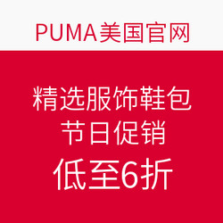 海淘活动:PUMA美国官网 精选服饰鞋包 节日促