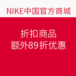 NIKE双11活动预告:NIKE中国官方商城 折扣商