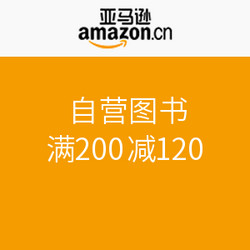 促销活动:亚马逊中国 自营图书 满200减120