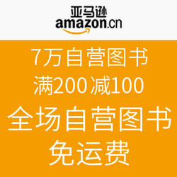 促销活动:亚马逊中国 7万自营图书 满200减10