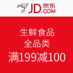 促销活动:京东 生鲜食品全品类 满199减100