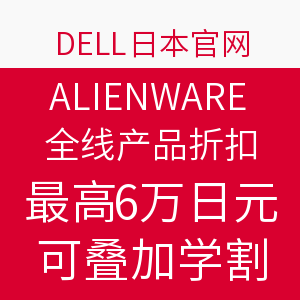 促销活动:Dell 日本官网 ALIENWARE 外星人 全