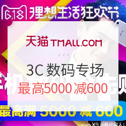 必领神券: 天猫电器城 618品类狂欢 数码家电专