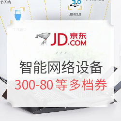 促销活动:京东 路由器等智能网络设备 满500减