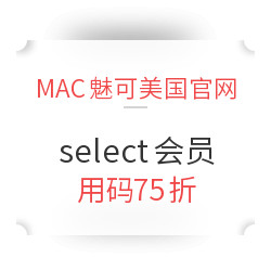 海淘券码:MAC魅可美国官网 select会员 用码7