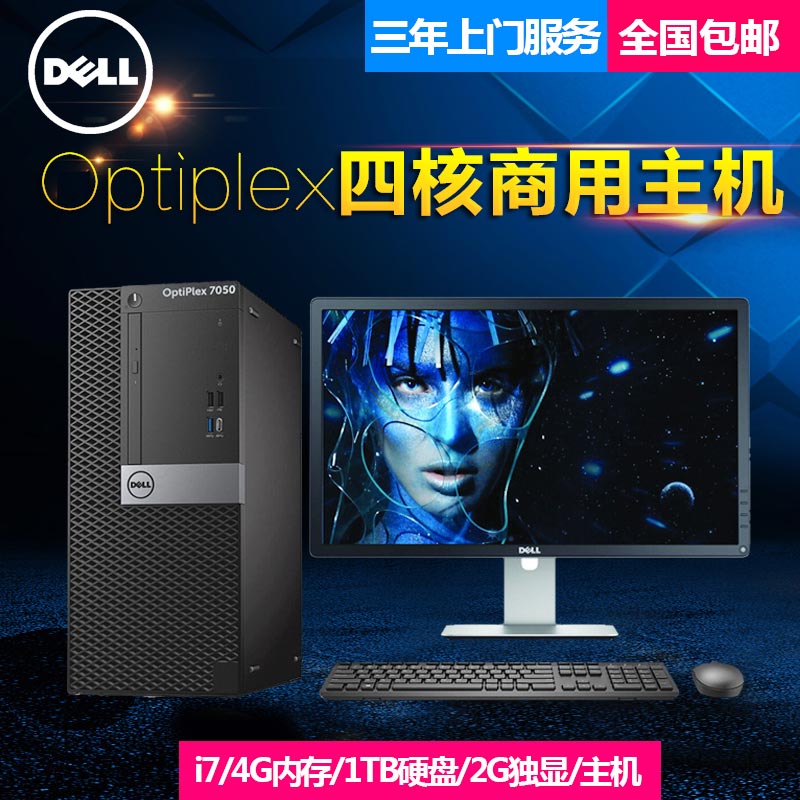 Dell 戴尔OptiPlex 7050MT （i5-6500、4GB、1T）