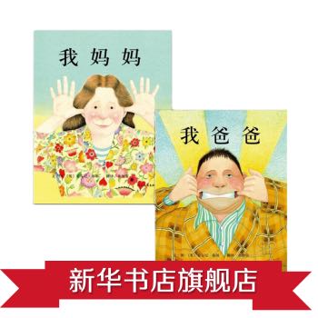 《我爸爸》+《我妈妈 》儿童绘本（套装共2册）