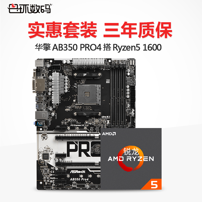 AMD 锐龙 Ryzen 5 1600处理器+华擎AB350 PRO4 主板套装