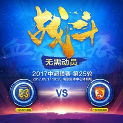 2017中超联赛 江苏苏宁易购 VS 广州恒大 南京