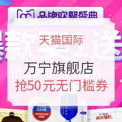 9日0点:天猫 万宁官方海外旗舰店 9.9促销 抢最