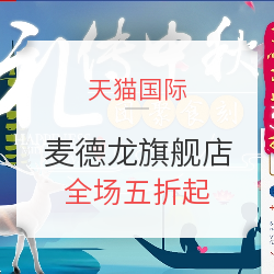 促销活动:天猫国际 麦德龙官方海外旗舰店 店铺