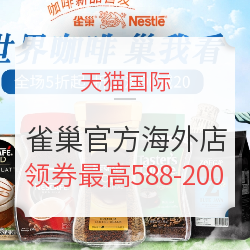 销活动:天猫国际 Nestle雀巢官方海外旗舰店 领